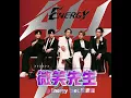 Energy 微笑先生 ALL IN 2025全新專輯 新歌搶先聽！！