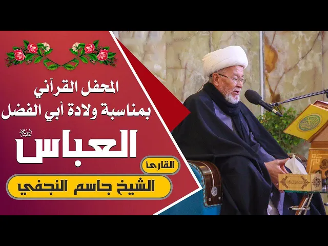 ⁣القارئ الشيخ جاسم النجفي || المحفل القرآني التلفزيوني الخاص بولادة الأقمار الشعبانية | 1441هـ