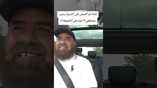 لماذا تم القبض على الشيخ سمير مصطفى   هذه هي الحقيقة    دندنها