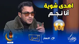  أهدي شوية أنا نجم      محمد رجب يكشف المستور عن هؤلاء النجوم   و يوجة رسالة نارية ل  محمد رمضان   دندنها