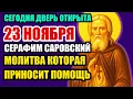 Lagu ТАКОЙ ДЕНЬ - РАЗ В 100 ЛЕТ! СИЛЬНЕЙШАЯ МОЛИТВА К СЕРАФИМУ – ЧУДО ПРОИЗОЙДЁТ! ПРАВОСЛАВНАЯ МОЛИТВА