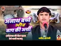 Download Lagu नौतनवा काण्ड | अनाथ बच्चे और बाप की अर्थी - धर्मेन्द्र सोलंकी का बिरहा | Dehati Lahar| भोजपुरी बिरहा
