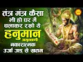 Download Lagu तंत्र मंत्र कैसा भी हो घर में चलाकर रखो ये हनुमान अमृतवाणी सब ठीक हो जाएगा | Shri Hanuman Amritwani