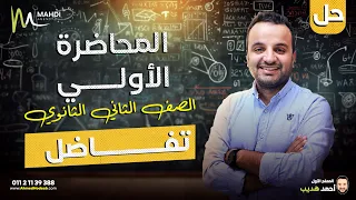 المحاضرة الاولي تفاضل تانية ثانوي 2025 رياضيات بحتة 