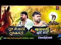 Lagu રામને વાલી રામનગરી | Bhavdip Raval | Bhuva Pani Karva Gyatha - Mogalma Ramva Aavo