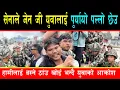 Download Lagu सेनाको हेडक्वार्टर छिर्न खोज्ने जेन जी युवालाई ध# केलेरै पुर्यायो न्यूरोड, छिटो निकासको खोजीमा युवा
