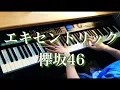 エキセントリック / 欅坂46 (ピアノ・ソロ) Presso