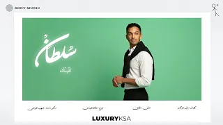                              سلطان المرشد   لقيتك  من ألبوم ٢٠٢٥  جزء ٢  دندنها