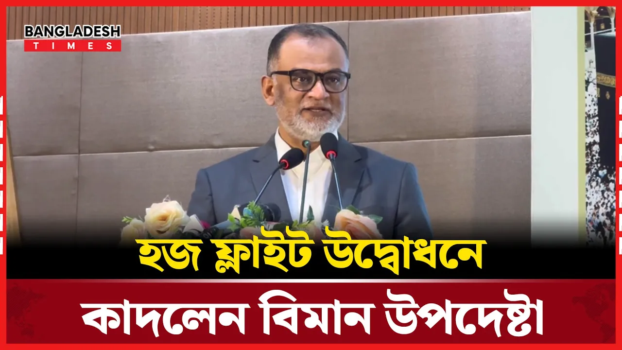 হজ যাত্রীদের কাছে দোয়া চেয়ে কাদলেন বিমান উপদেষ্টা