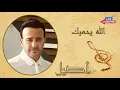 Saber Al Robaai _ Allah Yehmek | صابر الرباعي _ الله يحميك
