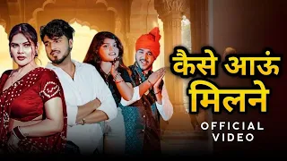 kaise aaun milane bajenge kangana official video new song 2025