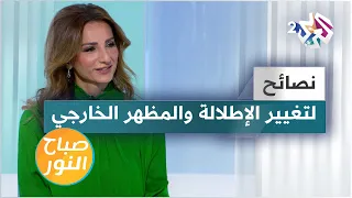 الموضة نصائح لتغيير الإطلالة وابتكار مظهر خارجي جديد 