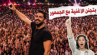 اغاني على المسرح مع الجمهور    اغنية عن الاعجاب                               دندنها
