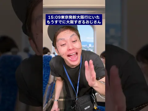 15:09東京発•新大阪行きにいた、もうすでに大阪すぎるおじさん(誇張あり)