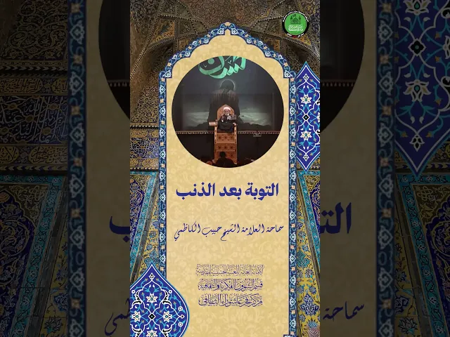 ⁣التوبة بعد الذنب | سماحة العلامة الشيخ حبيب الكاظمي
