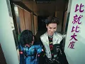 Bii畢書盡 feat. 鼓鼓 呂思緯 GBOYSWAG - '比就比就比 BJBJB' Official Music Video - Bii