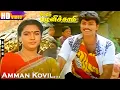 Download Lagu அம்மன் கோவில் வாசலிலே வாசலிலே அய்யனாரு விதியிலேவிதியிலே(Amman Kovil)-Song -SPB, Minmini,Ilayaraja