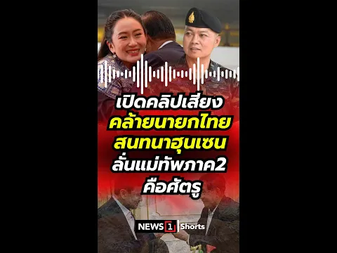 Video Thumbnail: เปิดคลิปเสียง คล้ายนายกไทย สนทนาฮุนเซน ลั่นแม่ทัพภาค2คือศัตรู?! (18/06/68) #news1 #ข่าววันนี้