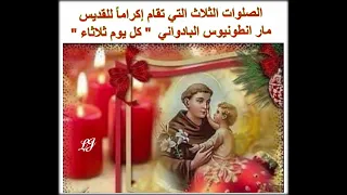 الصلوات الثلاث التي تقام إكراما للقديس مار انطونيوس البادواني كل يوم ثلاثاء 