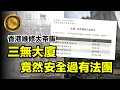 12.9 (中文字幕）大火過後｜香港維修大茶飯｜三無大廈竟然安全過有法團  #大維修黑洞 #法團 #香港樓宇 #制度 #業主