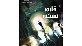 مسلسل قلبي معكم الحلقة الثالثة Kalbi Maakoum Ep 3 