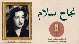 يعنى وبعدين يا حبيبى بقى   نجاح سلام  مقطع رائع  دندنها