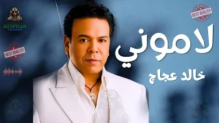 لاموني خالد عجاج دندنها
