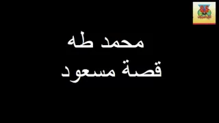 Mohamed Taha Keset Mas3ood محمد طه قصه مسعود 