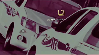 شيلة انا وين وضحكة المبسوط وين دندنها