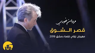 مروان خوري   قصر الشوق   مهرجان ليالي قلعة دمشق                                      دندنها