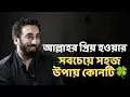 Lagu আল্লাহর প্রিয় হওয়ার সবচেয়ে সহজ উপায় কোনটি? - নোমান আলী খান - Noman Ali Khan Bangla lecture☘️
