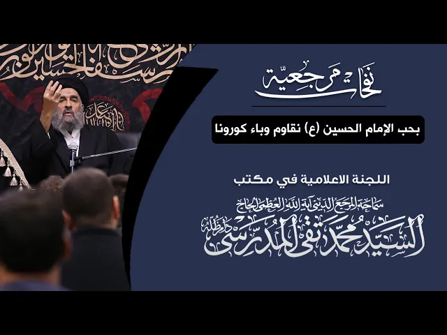⁣المرجع المدرسي || بحب الإمام الحسين ع نقاوم وباء كورونا