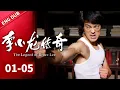 Download Lagu 【ENG DUBEED | MOVIE】 The Legend of Bruce Lee 1 |  Bruce Lee learned Wing Chun from Ip Man