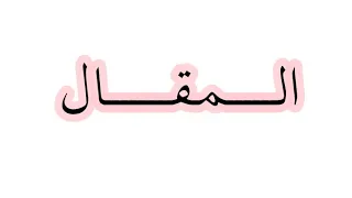 المقال تعريفه خصائصه انواعه كتابه 