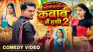 कबाब में हड्डी 2 | Kabab Me Haddi 2 | Krishna Zaik Comedy