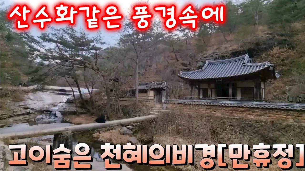 #산수화 같은 풍경속에 고이숨은1,500년된이곳 만휴정!. 썸네일