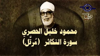 الشيخ الحصري سورة التكاثر مرت ل 