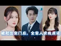 Download Lagu [MULTI SUBS]假千金設計陷害，被養父母趕出家門，嫁給「瘋子」總裁後才知，自己才是宋家真千金，霸氣反擊讓宋家一夜之間一無所有！《被趕出家門後，全家人求我原諒》#霸總 #愛情