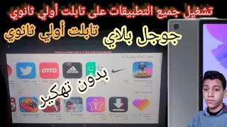 فتح جوجل بلاي المتجر علي تابلت اولي ثانوي الجديد 2022 