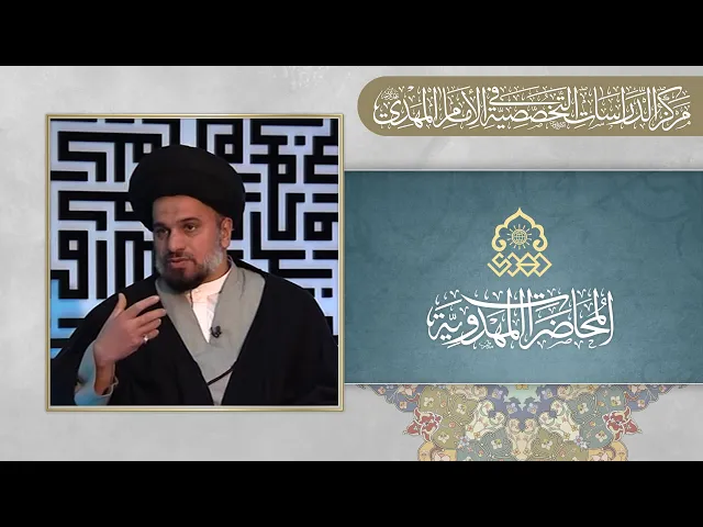 ⁣المهدي الموعود (عجّل الله فرجه) في الحضارات الإنسانية - السيد محمد علي الحلو