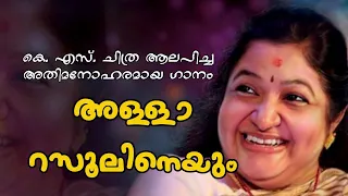 allah rasoolineyum k s chitra old mappila song lyrics