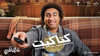 عبدالباسط حمودة و اوكا و حوده بندق كتاكيت من فيلم عالماشي 