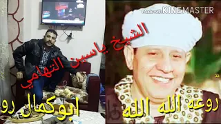 الشيخ ياسين التهامي 