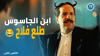 النص التانى   ابن الجاسوس الألماني طلع بيتكلم ألماني فلاحي    دندنها