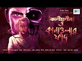 Download Lagu Kaligunin O Kanaoyalar Fand(কালিগুনীন ও কানাওয়ালার ফাঁদ)|Soumik Dey|Mystery|Tantrik Story|Scariest|