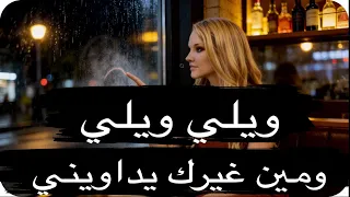                  ويلي ويلي   ومين غيرك يداويني   اشرقت احمد         دندنها
