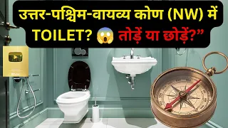 उत्तर-पश्चिम में Toilet है? 😱 कितना Serious Vastu Dosh? तोड़ें या ये Remedy करें | NW Toilet Vastu