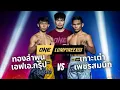 Download Lagu ทองลำพูน เอฟเอ.กรุ๊ป vs เกาะเต่า เพชรสมนึก วันลุมพินี 122