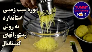 پوره سیب زمینی استاندارد به روش شف رستورانهای کنتینانتال آسان سریع و بسیار خوشمزه 