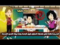 Lagu المدرسة بتاعت ابني علي طول ماسكة المبايل طول الحصة و لما عرفت السبب اتصدمت😱قصة حقيقية